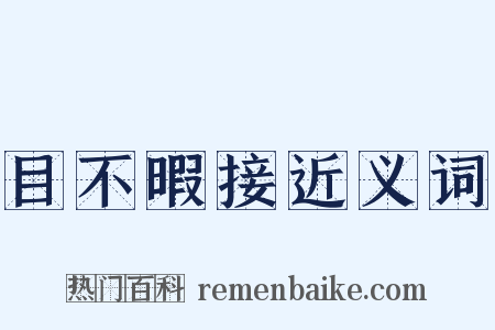 目不暇接近义词是什么意思的图片